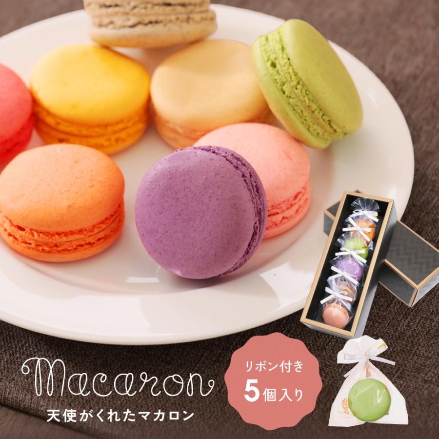 リボン付 マカロン 5個入 ギフト 退職 お菓子 お世話になりました 個