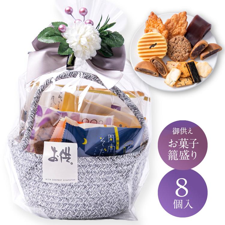 お供え かご盛り 8個入 お供え物 お菓子 和菓子 御供 御供え物 法事 法要 お彼岸 初盆 お供え盛籠 日持ち かごもり 御供 御供え 籠盛り ギフト スイーツ の商品画像