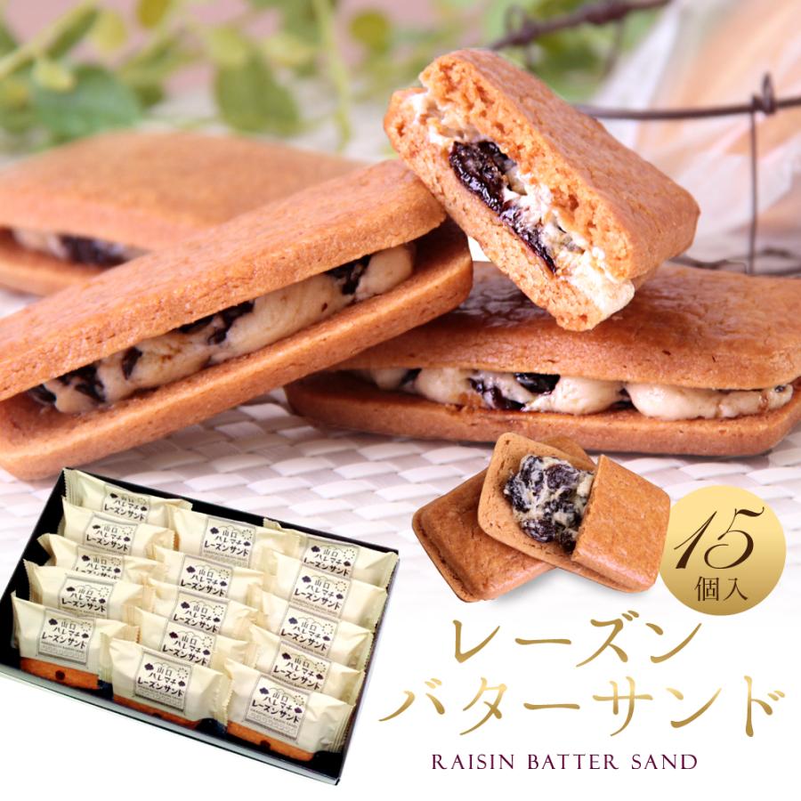 レーズンバターサンド 15個入 バターサンド レーズンサンド お菓子