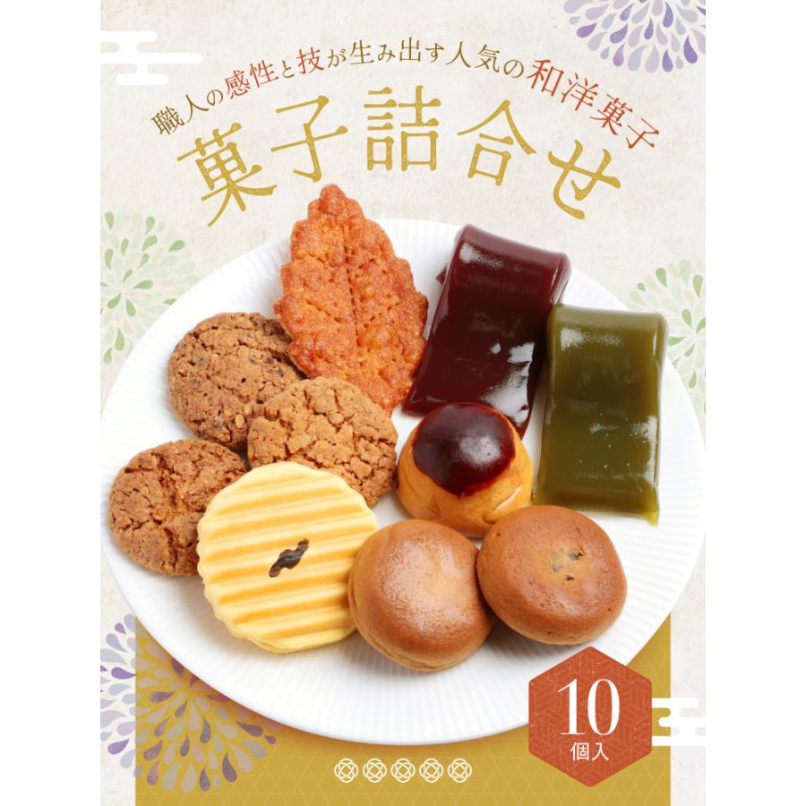 菓子詰合せ 10個入【新仕様】 敬老の日 お菓子 誕生日 お供え 3000円 挨拶 内祝い 退職 和菓子 スイーツ ギフト 菓子折り お礼 御供  お返し 和菓子詰め合わせ
