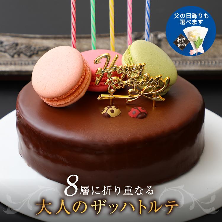 ザッハトルテ 5号 誕生日ケーキ バースデーケーキ 凍 チョコレートケーキ 誕生日プレゼント ケーキ ギフト 誕生日 お歳暮 御歳暮 22 プレゼント スイーツ Sachertorte お菓子のフランソワ 通販 Yahoo ショッピング