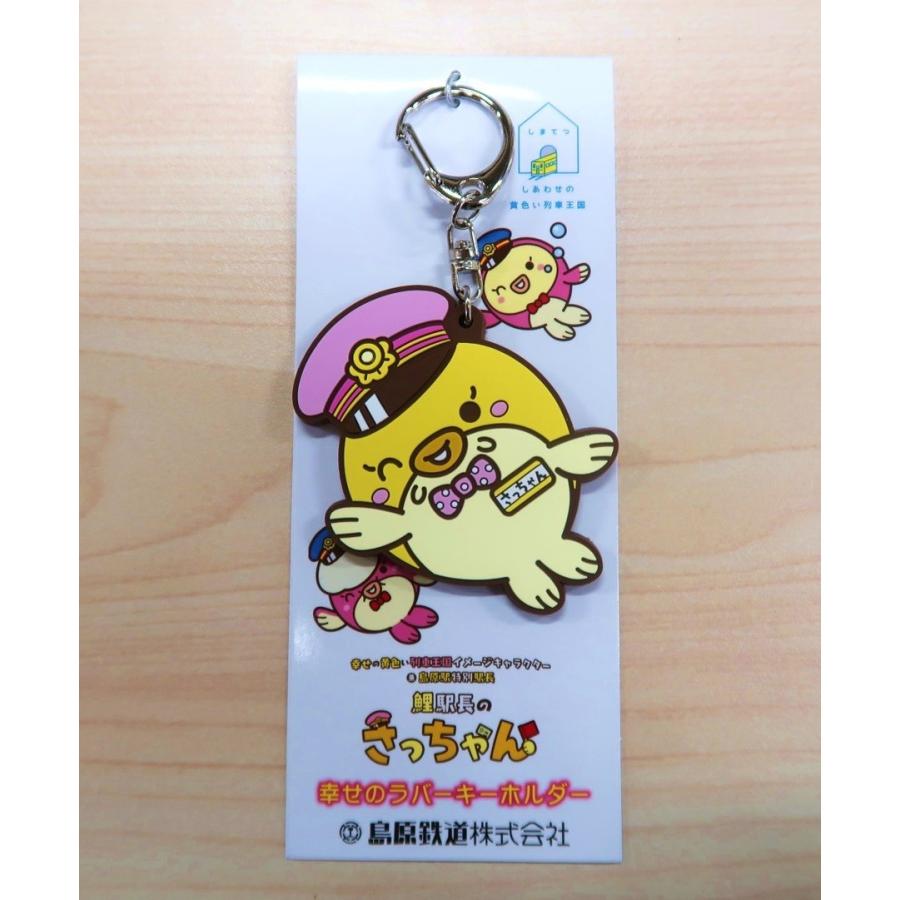 さっちゃん 幸せのラバーキーホルダー 島鉄 しまてつ 島原鉄道グッズ 110 しまてつショップ 通販 Yahoo ショッピング