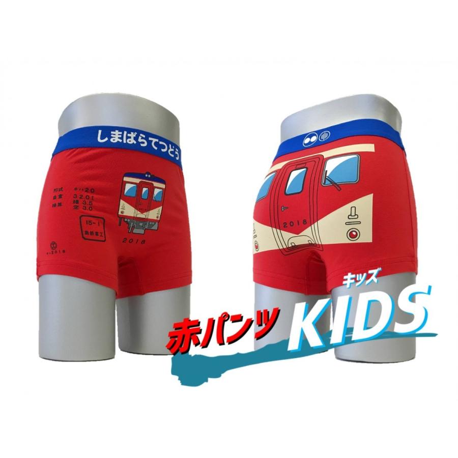 赤パンツ車両ボクサーパンツ 「赤パンツKIDS」 ☆島鉄（しまてつ