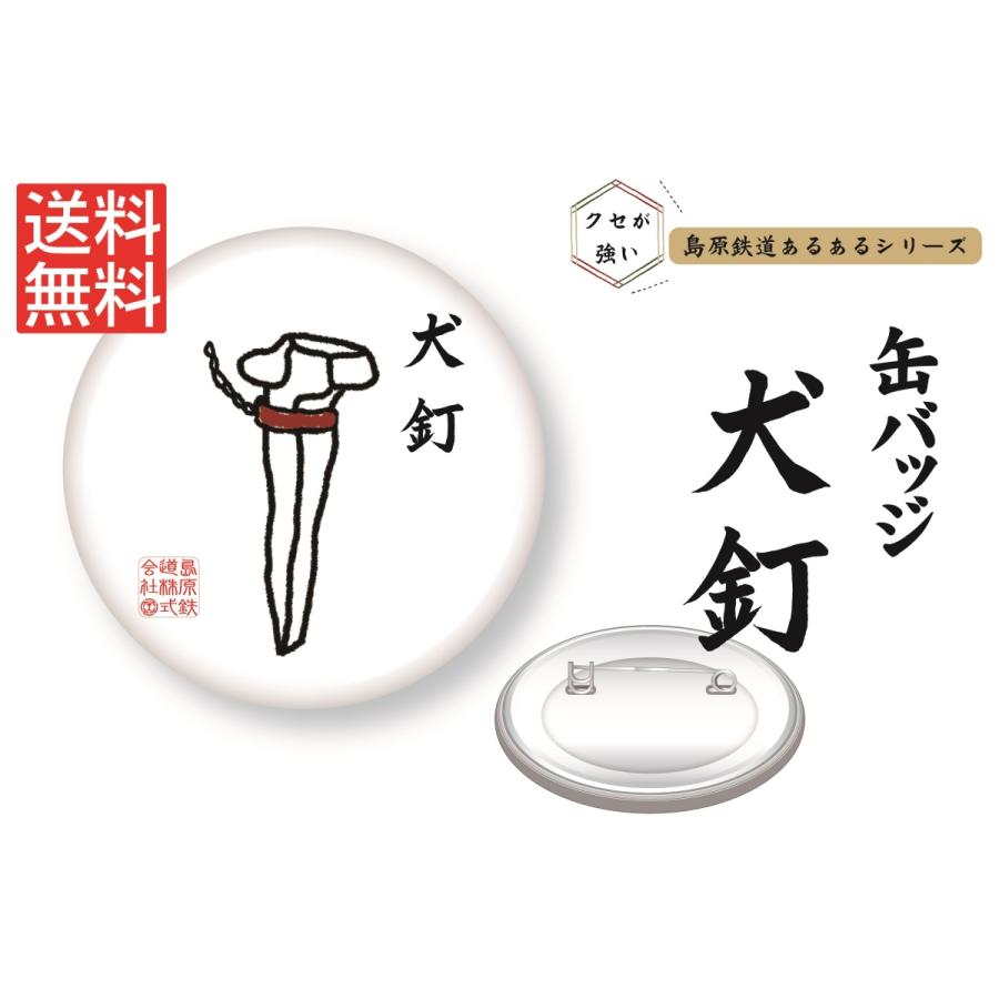 島原鉄道あるある缶バッジ 犬釘 島鉄 しまてつ 島原鉄道グッズ 19 しまてつショップ 通販 Yahoo ショッピング