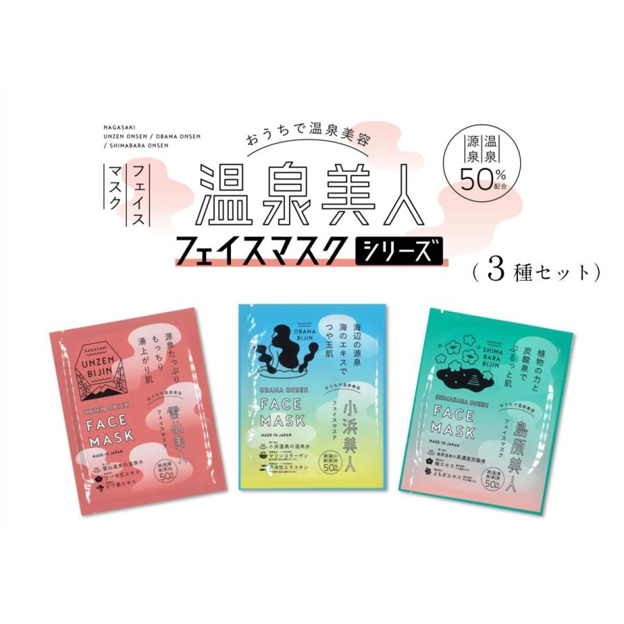 雲仙温泉郷フェイスマスク 3種セット ☆島鉄（しまてつ）島原鉄道