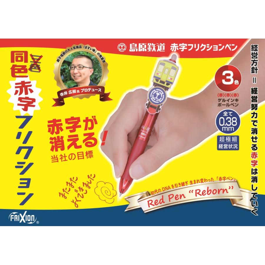 島鉄（しまてつ）島原鉄道 同色赤字フリクションペン　★島原鉄道グッズ★ | 