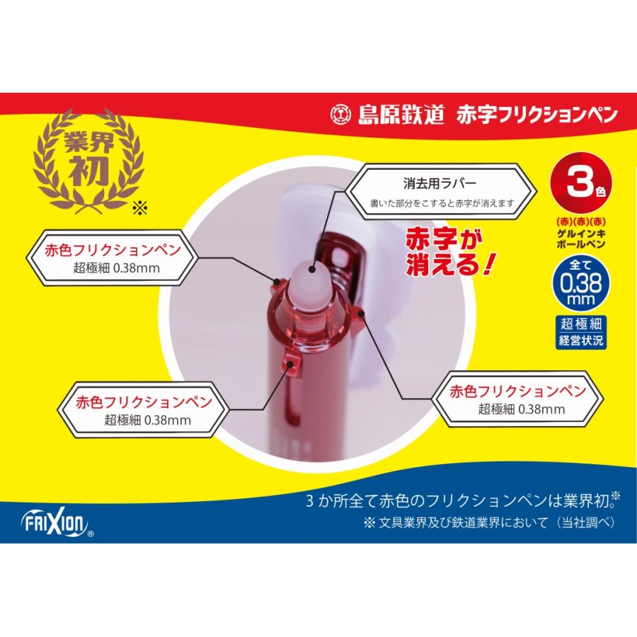 島鉄（しまてつ）島原鉄道 同色赤字フリクションペン ☆島原鉄道グッズ
