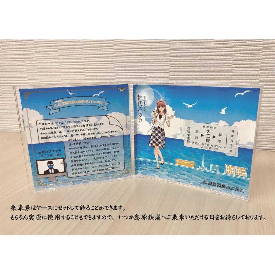 おおみさきっぷ　リモート祈願編　★島鉄（しまてつ）島原鉄道グッズ★ |  | 05