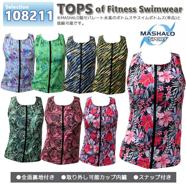 水着 トップス セパレート水着 フィットネス水着 全面裏地 水着 トップス セパレート水着 フィットネス水着 全面裏地