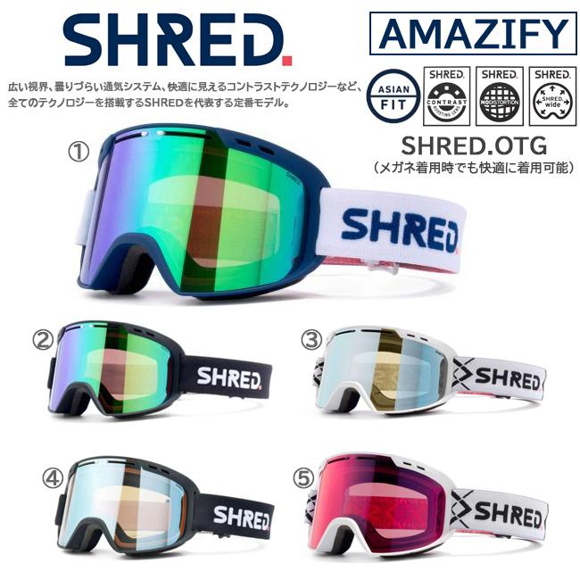 スノーゴーグル　ゴーグル　シュレッド　SHRED  AMAZIFY アメージファイ 紫外線保護 ダブルレンズ 平面レンズ ヘルメット対応 くもり止め　メガネ対応 AMAZIFY｜srsshop