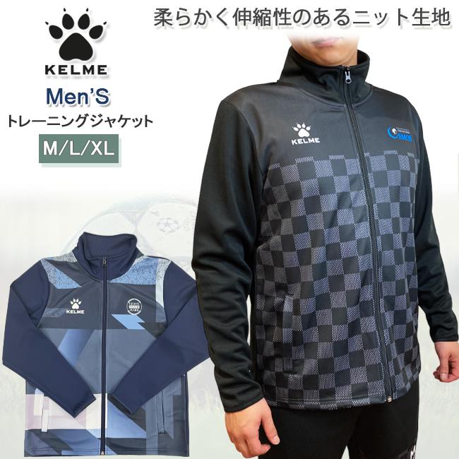 トップス　長袖　ジャケット　ウエア　ケルメ　ケレメ　KELME　サッカー　フットサル　ランニング　ジャージ　トレーニング　KCF293S　294S | 
