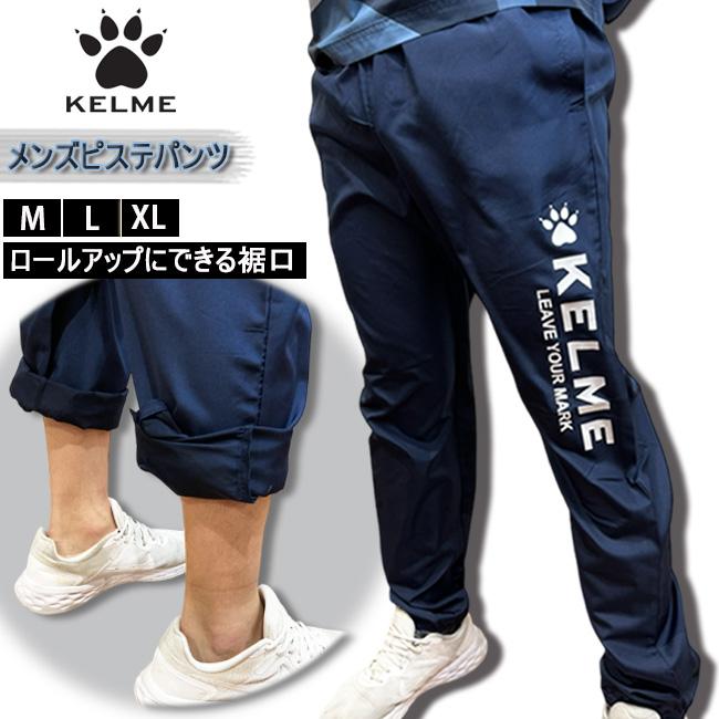 KELME　パンツ　ピステパンツ　ポケットあり　ロングパンツ　軽量　スポーツ　アウトドア　ランニング　フットサル　サッカー　ケルメ 　KCF296P | KELME