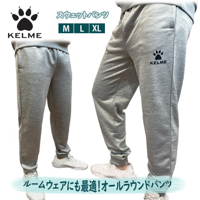 パンツ　スウェットパンツ 　 ルームウェア　オールラウンド　スポーツ　アウトドア　ランニング　フットサル　サッカー　KELME　ケルメ  ケレメ　KCF297P | 