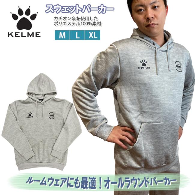 トップス　長袖　パーカー　スウェット　ウエア　スポーツウエア　トレーニングウエア　ケルメ　ケレメ　KELME　サッカー　フットサル　ルームウエア　KCF297S | KELME
