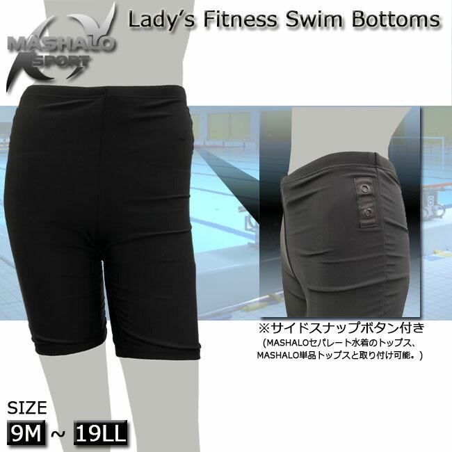 アクアスパッツ セパレートボトムス マシャロ MASHALO 水着 レパレート ボトムス フィットネス水着　レディース スペアパンツ　総裏仕様　MS1090 | 