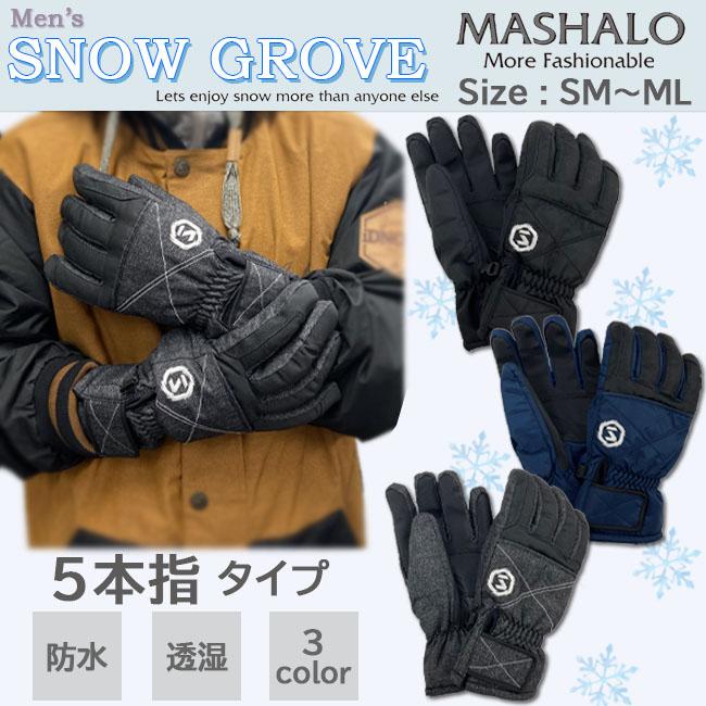 スノーグローブ　メンズ MASHALO マシャロ グローブ　防風　透湿　防水　裏起毛　滑り止め加工　紛失防止　スキー　スノーボード　MSG-122 | 