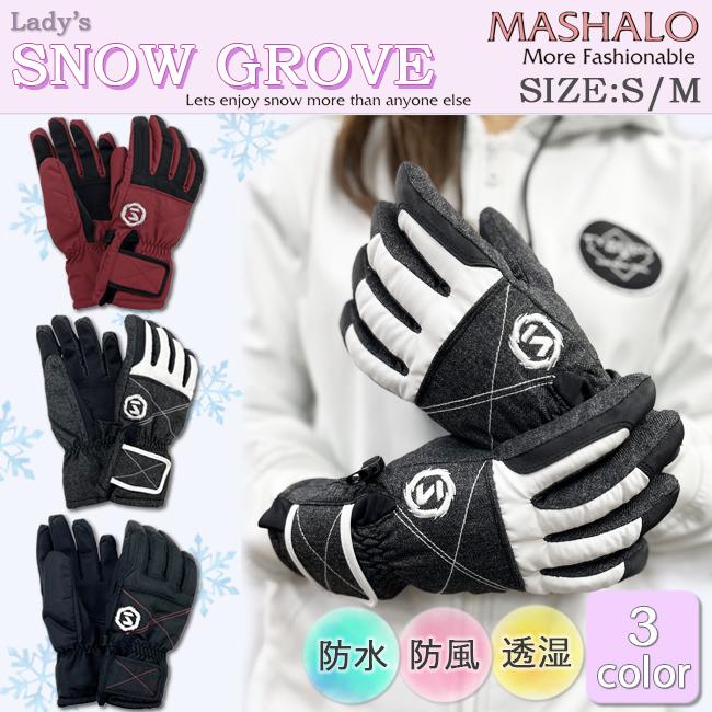 スノーグローブ　レディース MASHALO マシャロ グローブ　防風　透湿　防水　裏起毛　滑り止め加工　紛失防止　スキー　スノーボード　MSG-622 | 