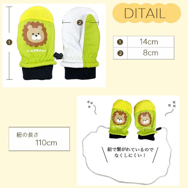ベビー BABY スノーグローブ 手袋 ミトン マシャロ MASHALO ベビー用　ライオン柄 子供 かわいい 雪遊び 80cm 90cm MSG-BB-715 |  | 05