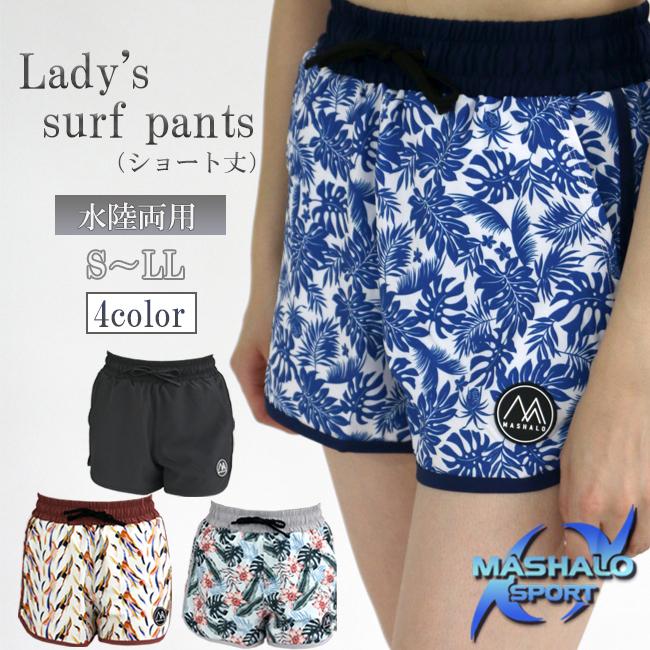 サーフパンツ　パンツ　ボトムス　レディース　女性用　スイムウエア　ウエア　MASHALO　マシャロ　プール　レジャー　アウトドア MSSP-724 | 