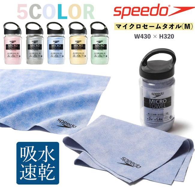 speedo（スピード） マイクロセームタオル Mサイズ 吸汗速乾 セーム