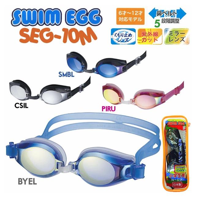 スイミングゴーグル　スイムゴーグル　日本製　ジュニア 子供用　UVカット ミラー加工  スポルディング 　SEG-10M | 