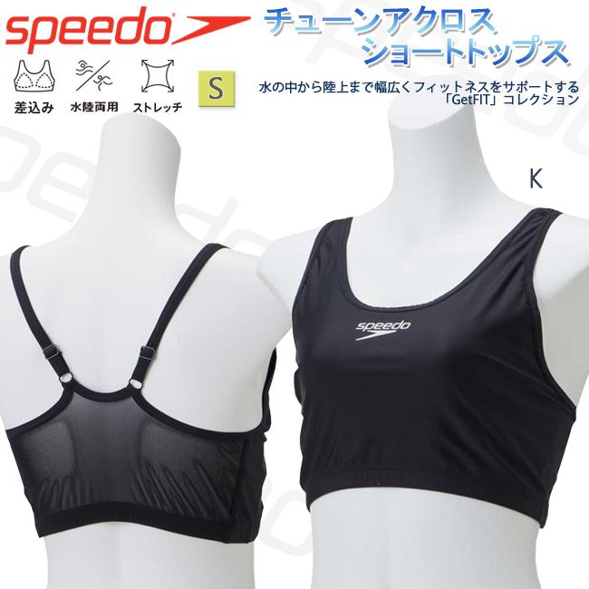 水着トップス ウエア スイムウエア フィットネスウエア スポーツブラ 水陸両用 レディース スピード Speedo フィットネス 差し込みパット SFW71901 | 