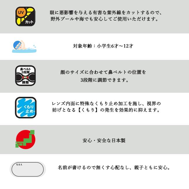 スイミングゴーグル　スイムゴーグル　 子供用　ジュニア　6才〜12才　日本製　UVカット くもり止め　ネームプレート付　抗菌　鼻調節ベルト　学校　SG-192K |  | 07