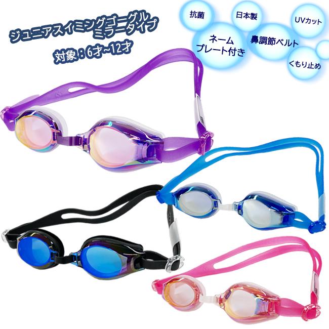 スイミングゴーグル スイムゴーグル ミラーレンズ 子供用 ジュニア 6才