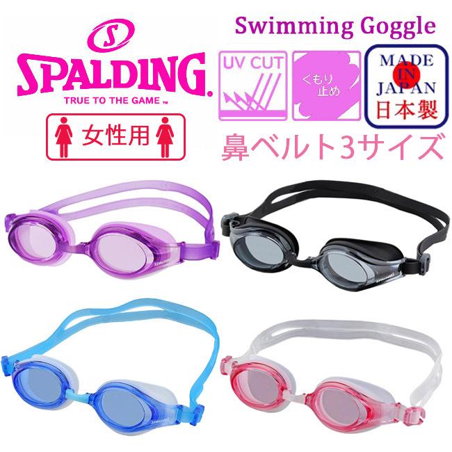 スイミングゴーグル 女性用 日本製 SPALDING UVカット くもり止め シリコンクッション スイムゴーグル SPS-143  :SPS-143:SRS - 通販 - Yahoo!ショッピング