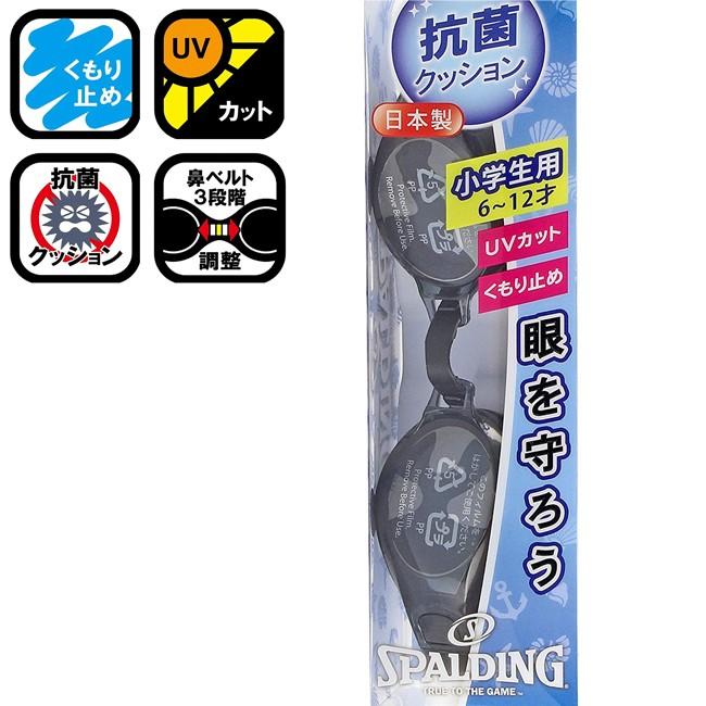 スイミングゴーグル 日本製 SPALDING UVカット くもり止め 小学生用 スイムゴーグル SPSJ-151 | SPALDING | 01