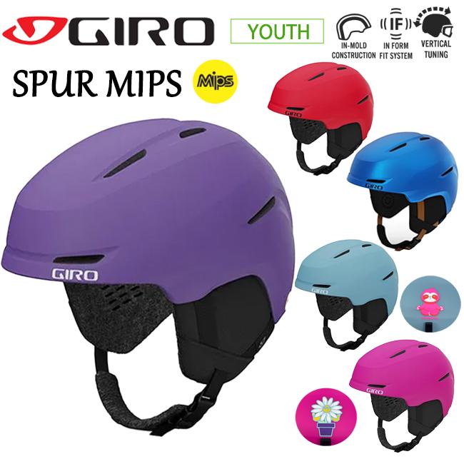 ヘルメット ユース用 YOUTH GIRO ジロ スパーミップス スノーヘルメット 24-25モデル スキー インモールド構造 子供用 ジュニア用 キッズ用 【SPUR MIPS】 | GIRO