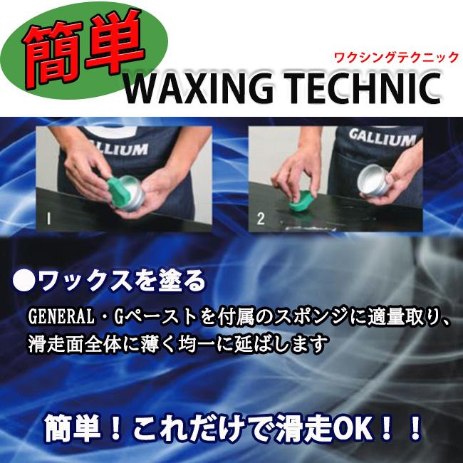 スキー　ボード　ワックス ガリウム　ガリウム配合　GALLIUM　板　ジェネラルジーペースト　全雪質対応　スポンジ付き　メンテナンス　小物　　SW2253 | GALLIUM | 01
