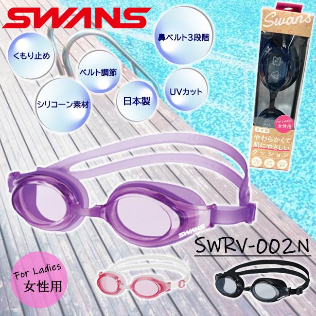 SWANS(スワンズ)　スイミングゴーグル　レディース 日本製　UVカット くもり止め　スイムゴーグル　女性用SWRV-002N | 