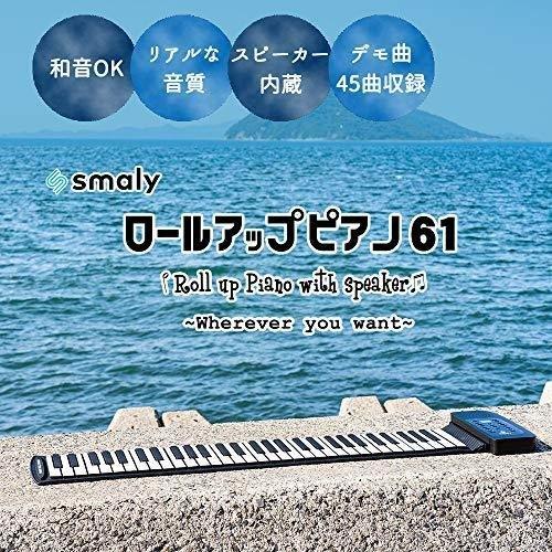 スマリー(SMALY) 電子ピアノ ロールアップピアノ 61鍵盤 折畳 和音