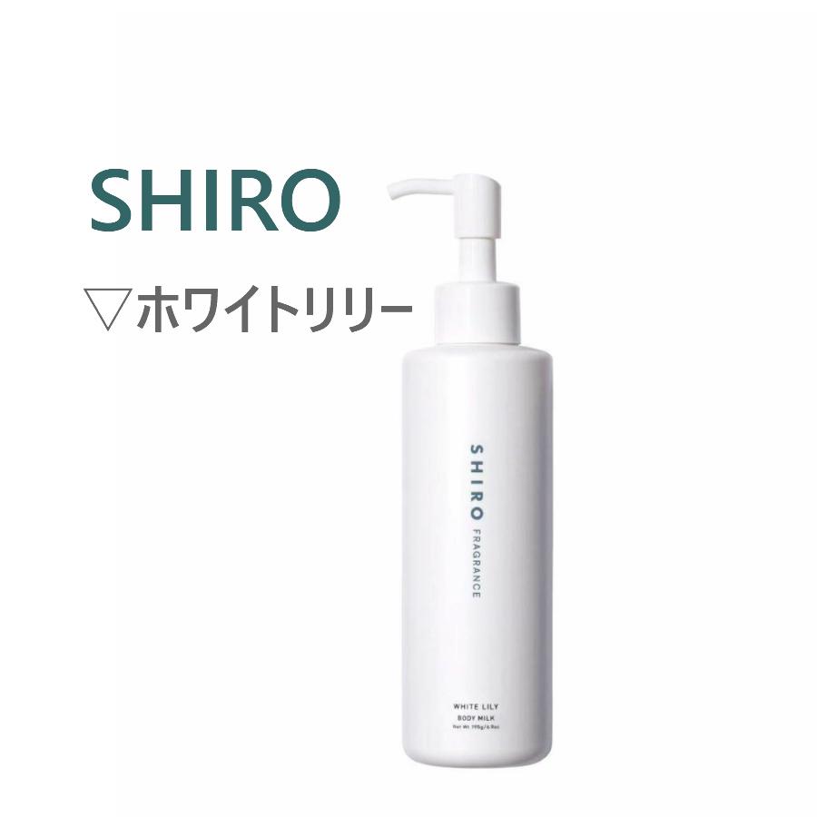 国内正規品 ホワイトリリー　shiro ボディミルク 195g ボディ用化粧液　シロ｜ss-blanche