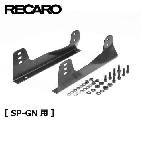 RECARO サイドアダプターセット SP-GN用 1600110J｜ss-jimgnmbh