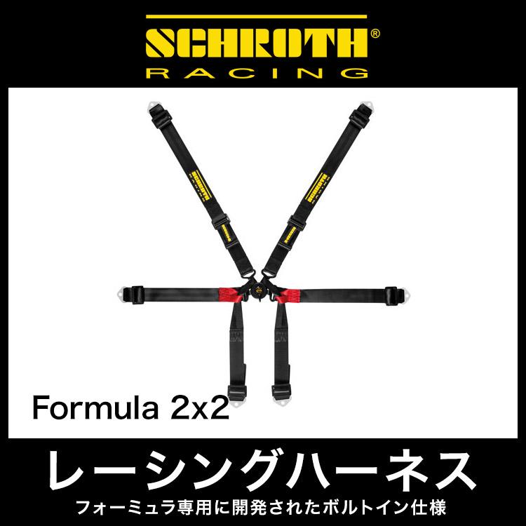SCHROTH シュロス レーシングハーネス フォーミュラ専用超軽量6点式