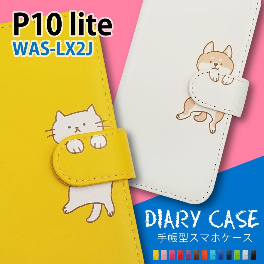 P10 Lite Huawei Was L22j Was Lx2j 手帳型 猫 ねこ ネコ 柴犬 スマホケース 動物 キャラクター かわいい Moimoikka もいもいっか Flip2 Pr2 P10lite エスエスリンク 通販 Yahoo ショッピング