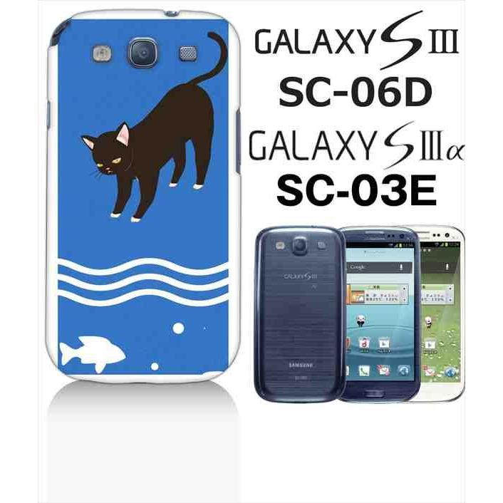 Galaxy S3a Sc 03e Galaxy S Iii ギャラクシーs3 Sc 06d Docomo ハードケース カバー ジャケット アニマル 猫 ネコ キャット 魚 川 T049 Sslink Galaxy Sc06d T049 D エスエスリンク 通販 Yahoo ショッピング