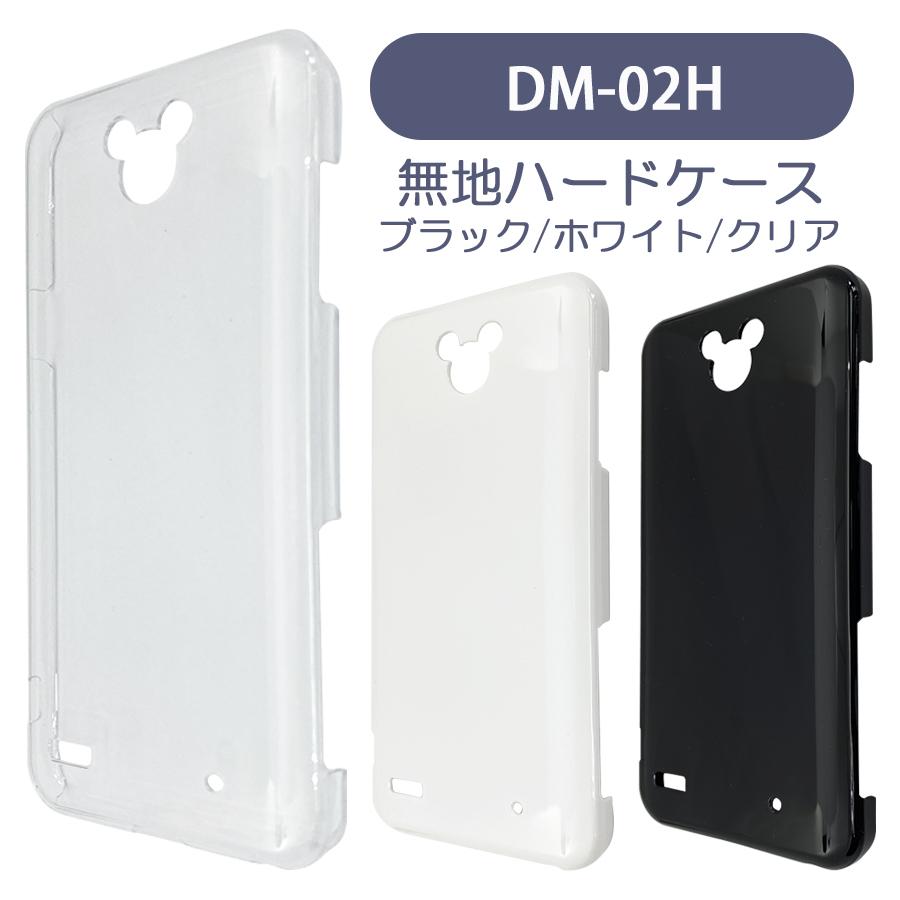 Dm 02h Disney Mobile On Docomo ディズニーモバイル ケース カバー 無地ケース クリア ブラック ホワイト デコベース カバー ジャケット スマホケース Muji Dm02h エスエスリンク 通販 Yahoo ショッピング