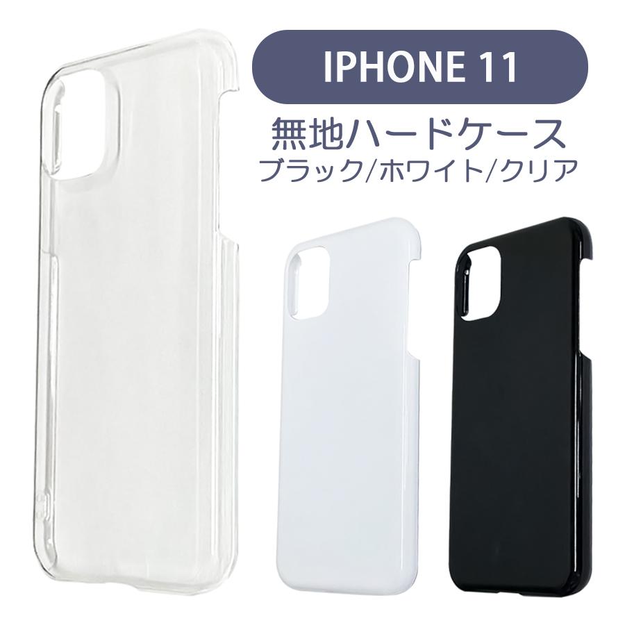 Iphone11 アイフォン11 ケース カバー 無地ケース クリア ブラック ホワイト デコベース カバー ジャケット スマホケース Muji Iphone11 エスエスリンク 通販 Yahoo ショッピング