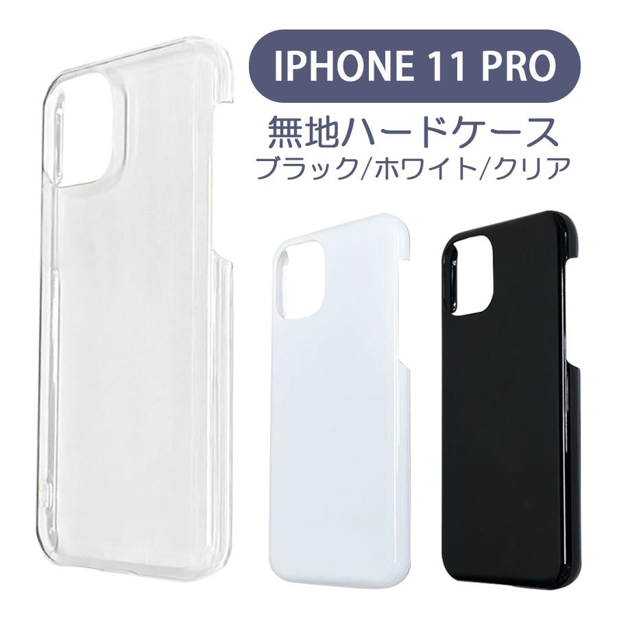 iPhone11 Pro アイフォン11プロ ケース カバー 無地ケース クリア ブラック ホワイト デコベース カバー ジャケット スマホケース｜ss-link