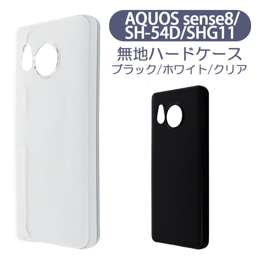 AQUOS sense8 SH54D SHG11 アクオスセンス8 ケース カバー 無地ケース クリア ブラック ホワイト デコベース