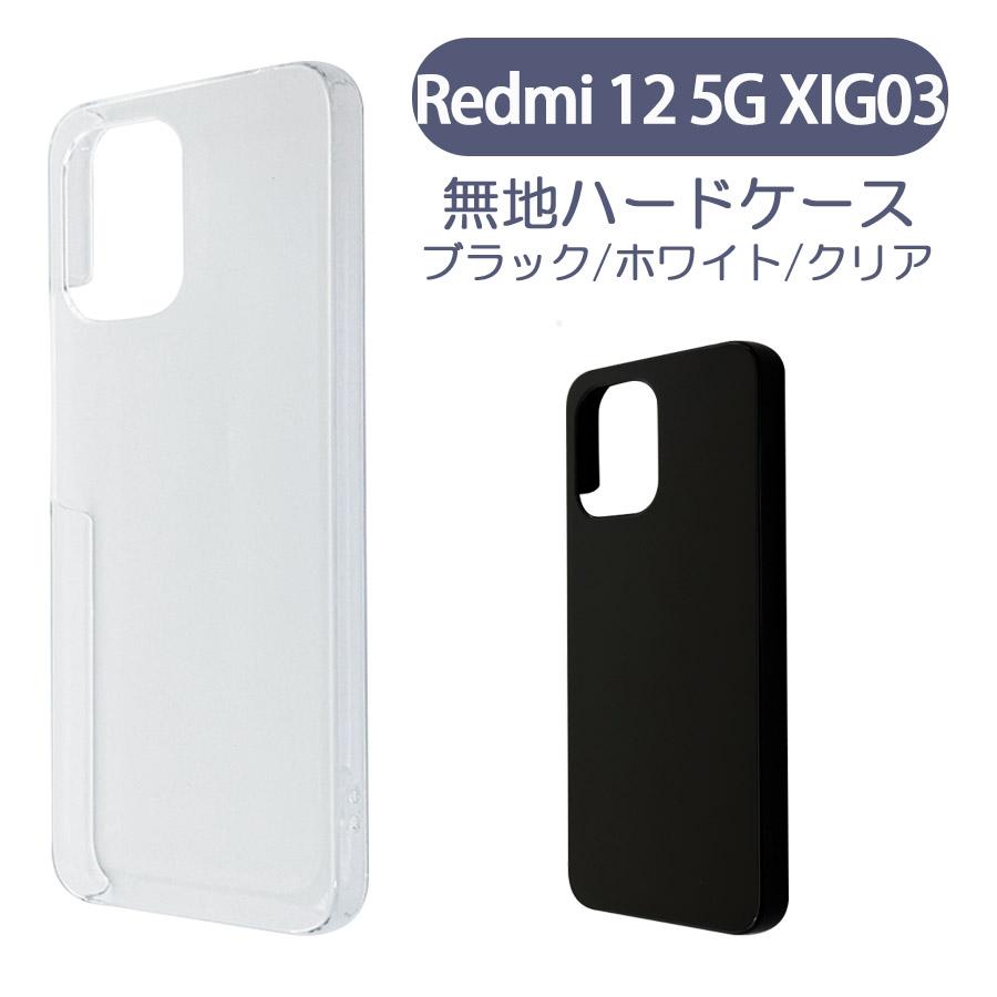 Xiaomi Redmi 12 5G XIG03 レッドミー ケース カバー 無地ケース