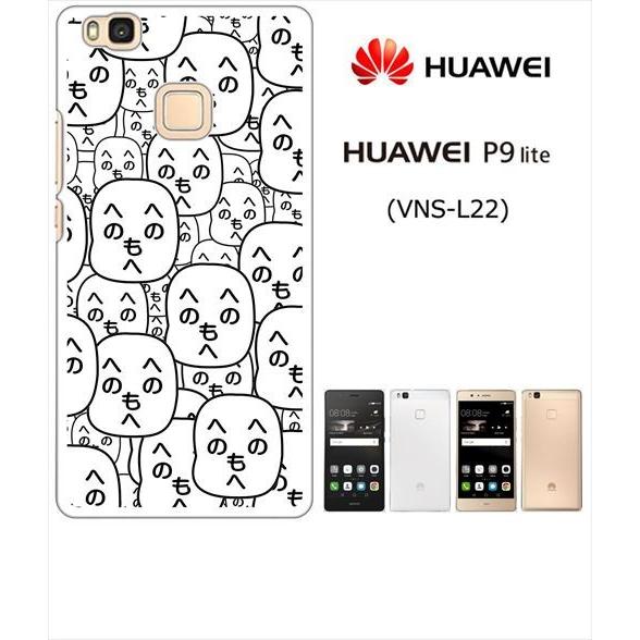 Huawei P9 Lite Vns L22 ホワイトハードケース カバー ジャケット 顔文字 へのへのもへじ 面白い M001 Sslink P9lite M001 B エスエスリンク 通販 Yahoo ショッピング