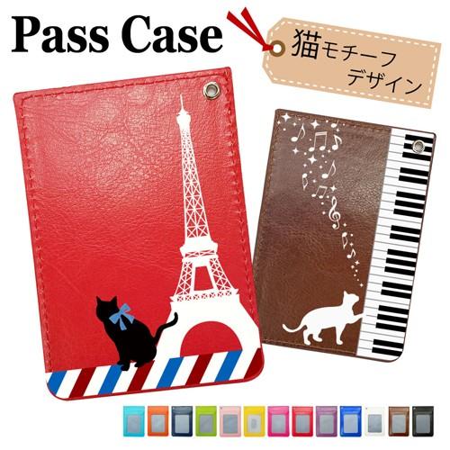 パスケース 定期入れ 猫 ネコ ねこ 肉球 エッフェル塔 カードケース ic