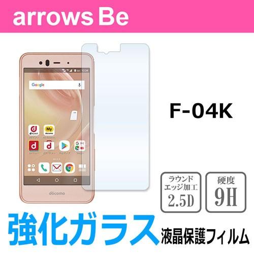 arrows Be F-04K アローズ docomo 強化ガラスフィルム 液晶 保護フィルム 液晶保護シート 2.5D 硬度9H ラウンドエッジ加工｜ss-link