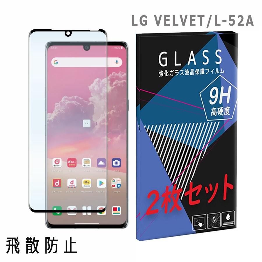 Lg Velvet L 52a エルジー ベルベット ガラスフィルム 2枚セット 保護フィルム 強化ガラス 液晶保護フィルム 衝撃吸収 Sm Glass11 L52a Sheet エスエスリンク 通販 Yahoo ショッピング