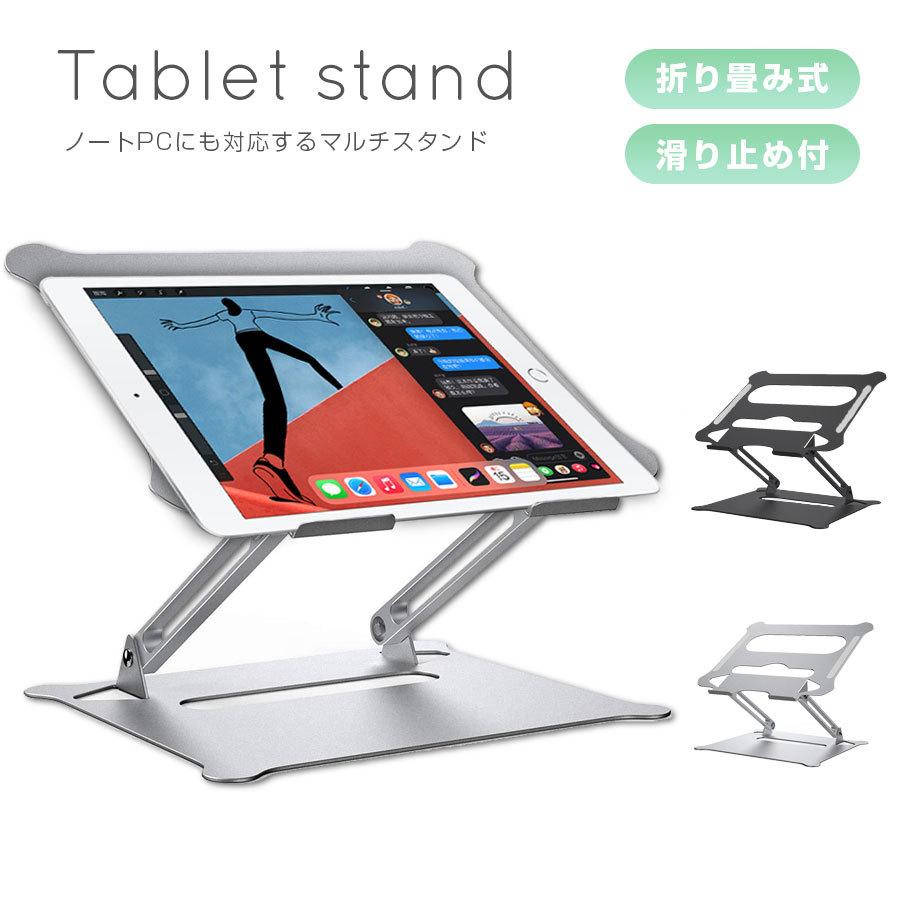 タブレットスタンド ノートパソコンスタンド 折りたたみ式