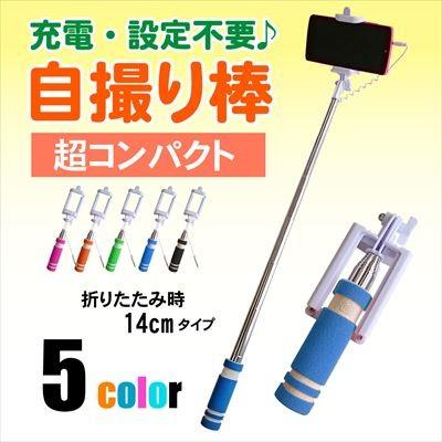 全品最安値に挑戦 スマホ自撮り棒 Sサイズ 折畳み時14cm セルフィースティック